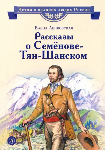 Елена Ленковская - Рассказы о Семёнове-Тян-Шанском обложка книги