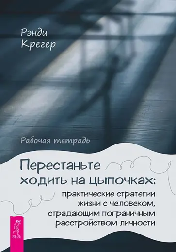 Рэнди Крегер - Перестаньте ходить на цыпочках. Практические стратегии жизни с человеком, страдающим ПРЛ обложка книги