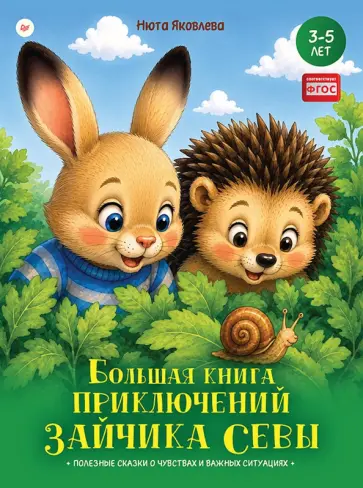 Нюта Яковлева - Большая книга приключений зайчика Севы обложка книги