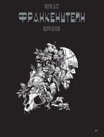 Жорж Бесс - "Франкенштейн" Мэри Шелли. Графический роман обложка книги