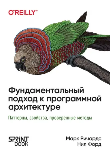 Форд, Ричардс - Фундаментальный подход к программной архитектуре. Паттерны, свойства, проверенные методы обложка книги