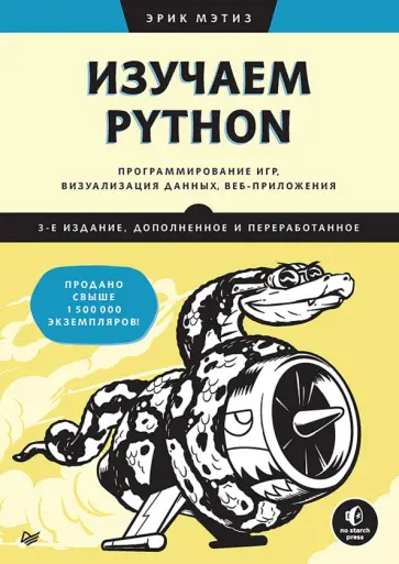 Эрик Мэтиз - Изучаем Python. Программирование игр, визуализация данных, веб-приложения обложка книги