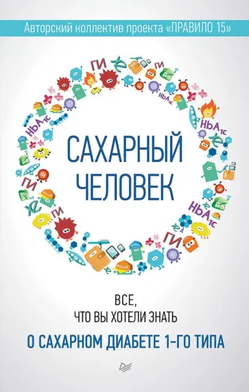 Сахарный человек. Все, что вы хотели знать о сахарном диабете 1-го типа обложка книги