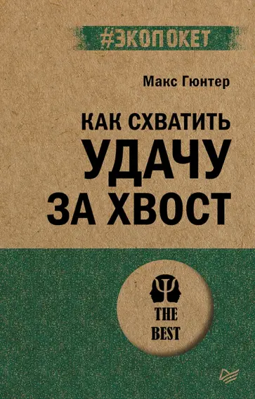 Макс Гюнтер - Как схватить удачу за хвост обложка книги