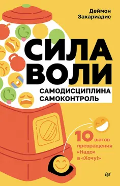 Деймон Захариадис - Сила воли. Самодисциплина. Самоконтроль. 10 шагов превращения "Надо" в "Хочу!" обложка книги