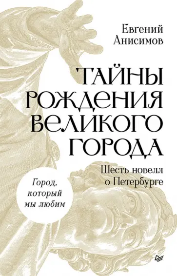 Евгений Анисимов - Тайны рождения великого города. Шесть новелл о Петербурге обложка книги