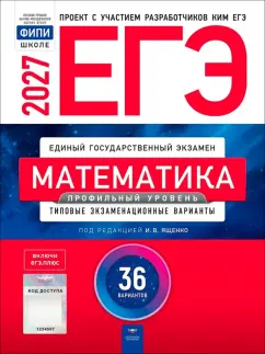 Ященко, Высоцкий - ЕГЭ-2027. Математика. Профильный уровень. Типовые экзаменационные варианты. 36 вариантов обложка книги