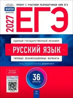Дощинский, Иванов - ЕГЭ-2027. Русский язык. Типовые экзаменационные варианты. 36 вариантов обложка книги