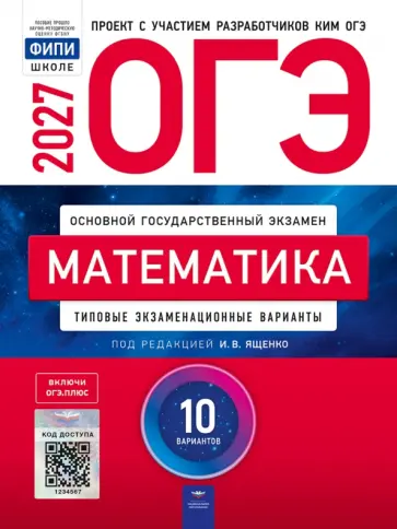 Иван Ященко - ОГЭ-2027. Математика. Типовые экзаменационные варианты. 10 вариантов обложка книги