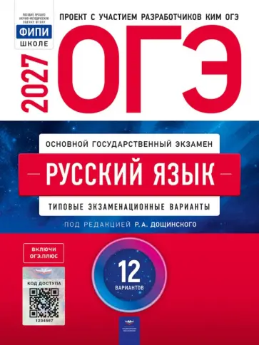 Дощинский, Швецова - ОГЭ-2027. Русский язык. Типовые экзаменационные варианты. 12 вариантов обложка книги