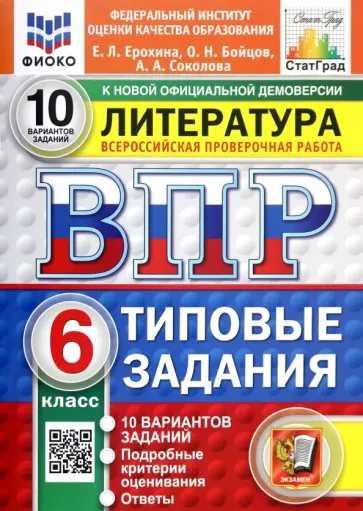 Ерохина, Соколова - ВПР. Литература. 6 класс. 10 вариантов. Типовые задания обложка книги