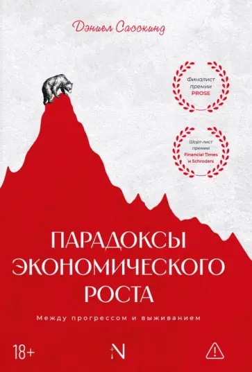 Дэниэел Сасскинд - Парадоксы экономического роста. Между прогрессом и выживанием обложка книги