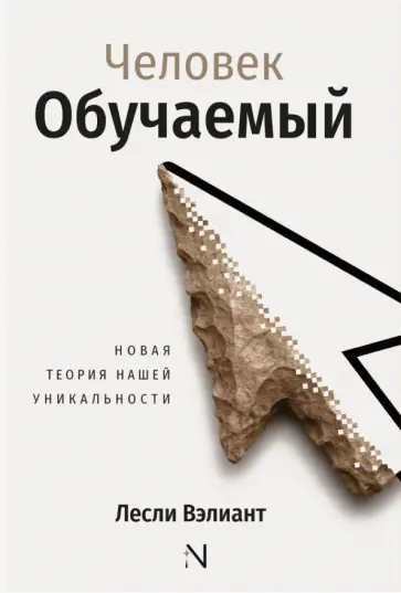 Лесли Вэлиант - Человек обучаемый. Новая теория человеческой уникальности обложка книги
