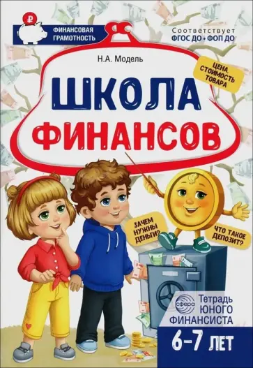 Наталья Модель - Школа Финансов. Тетрадь юного финансиста 6–7 лет обложка книги