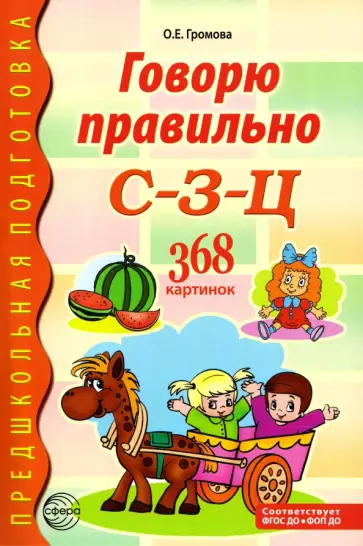 Ольга Громова - Говорю правильно С-З-Ц. Дидактический материал для работы с детьми обложка книги