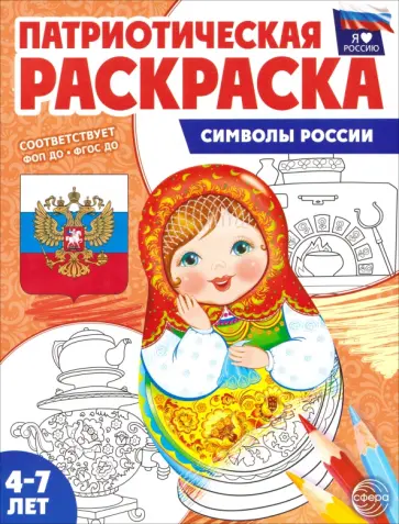 Патриотическая раскраска. Символы России. 4-7 лет. ФГОС ДО обложка книги