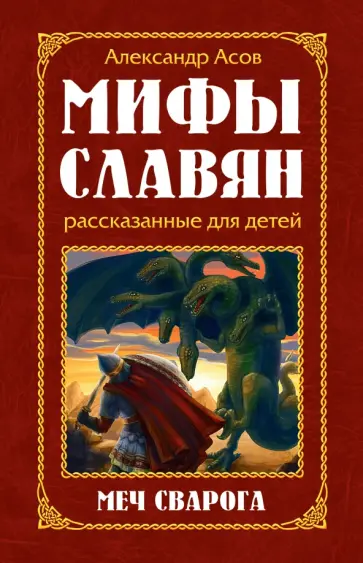 Александр Асов - Мифы славян, рассказанные для детей. Меч Сварога обложка книги