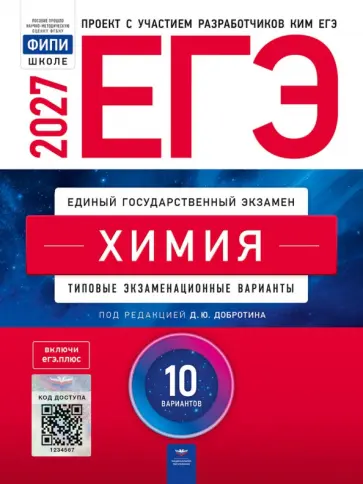 Дмитрий Добротин - ЕГЭ-2027. Химия. Типовые экзаменационные варианты. 10 вариантов обложка книги
