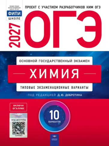 Дмитрий Добротин - ОГЭ-2027. Химия. Типовые экзаменационные варианты. 10 вариантов обложка книги