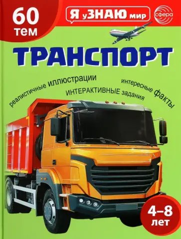 Н. Якимова - Я уЗНАЮ мир. Транспорт. Познавательная книга для детей 4-8 лет обложка книги