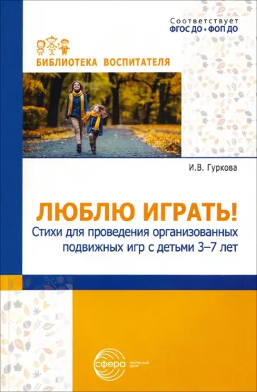 Ирина Гуркова - Люблю играть! Стихи для проведения организованных подвижных игр с детьми 3-7 лет обложка книги