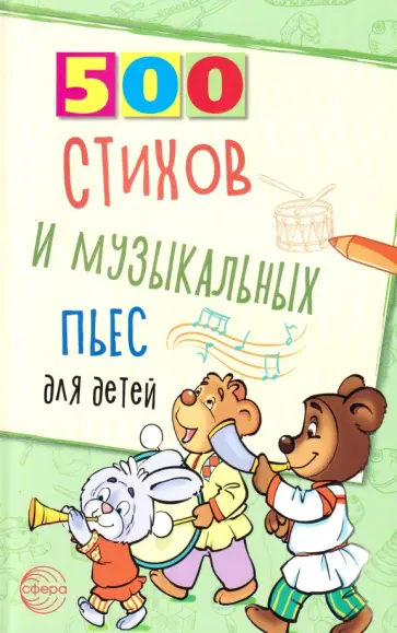 Левина, Кравчук - 500 стихов и музыкальных пьес для детей обложка книги
