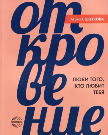Татьяна Цветкова - Откровение. Люби того, кто любит тебя обложка книги