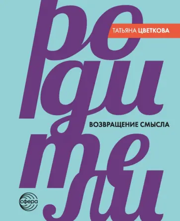 Татьяна Цветкова - Родители. Возвращение смысла обложка книги