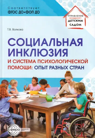 Татьяна Волкова - Социальная инклюзия и система психологической помощи. Опыт разных стран. ФГОС ДО обложка книги