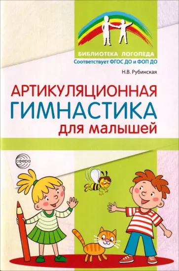 Наталья Рубинская - Артикуляционная гимнастика для малышей. ФГОС ДО обложка книги