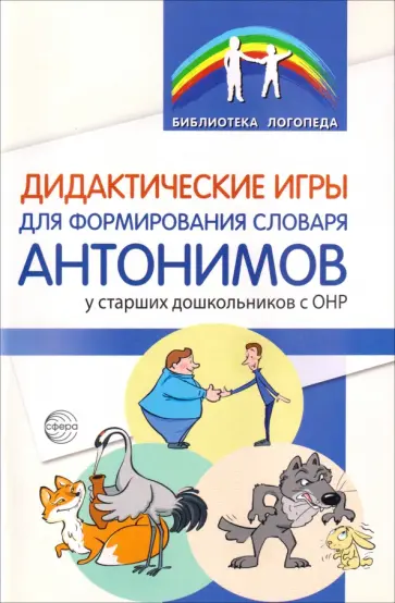 Волкова, Данилина - Дидактические игры для формирования словаря антонимов у старших дошкольников с ОНР обложка книги