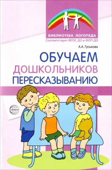 Алевтина Гуськова - Обучаем дошкольников пересказыванию. ФГОС ДО обложка книги
