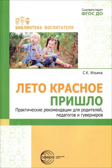 Светлана Ильина - Лето красное пришло. Практические рекомендации для родителей, педагогов и гувернеров. ФГОС ДО обложка книги