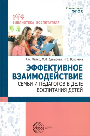 Майер, Воронина - Эффективное взаимодействие семьи и педагогов в деле воспитания детей. ФГОС обложка книги