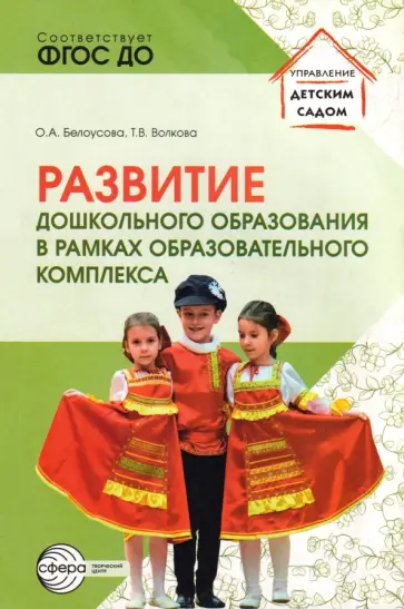Белоусова, Волкова - Развитие дошкольного образования в рамках образовательного комплекса. ФГОС ДО обложка книги