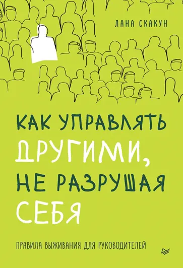 Лана Скакун - Как управлять другими, не разрушая себя. Правила выживания для руководителей обложка книги