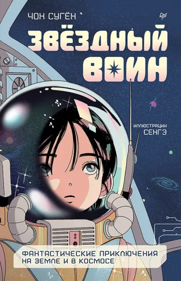 Звёздный воин. Фантастические приключения на Земле и в космосе обложка книги