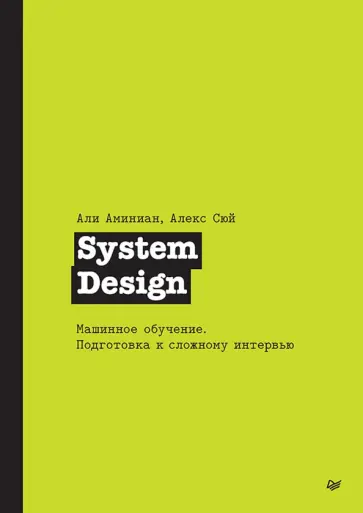 Сюй, Аминиан - System Design. Машинное обучение обложка книги