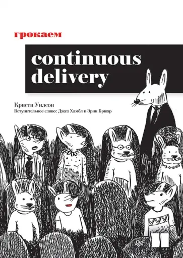 Кристи Уилсон - Грокаем Continuous Delivery обложка книги