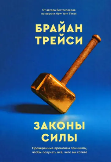 Брайан Трейси - Законы силы. Проверенные временем принципы, чтобы получать все, чего вы хотите обложка книги