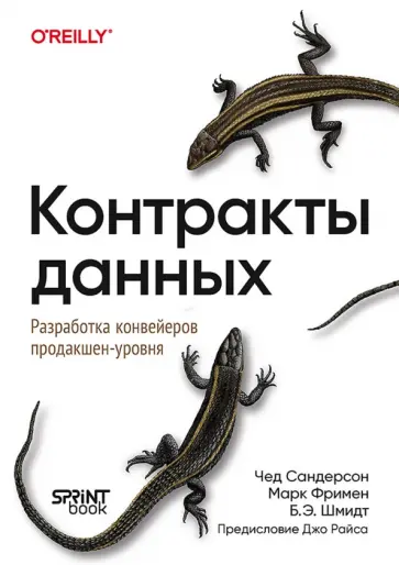 Сандерсон, Фримен - Контракты данных. Разработка конвейеров продакшен-уровня обложка книги