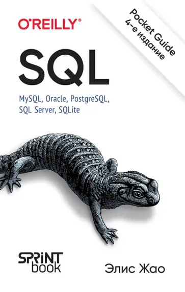 Элис Жао - SQL. Pocket guide обложка книги