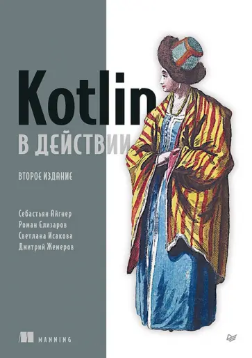 Айгнер, Жемеров - Kotlin в действии обложка книги