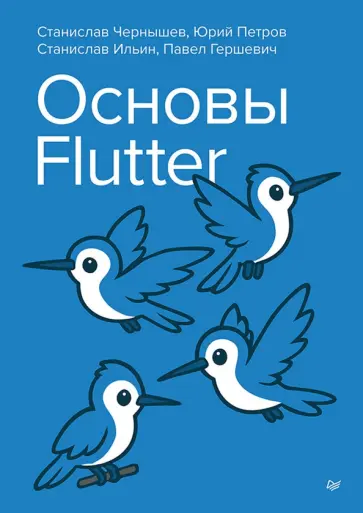 Чернышев, Петров - Основы Flutter обложка книги