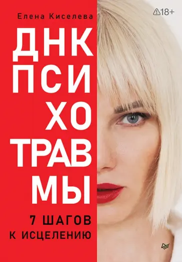 Елена Киселева - ДНК Психотравмы. 7 шагов к исцелению обложка книги