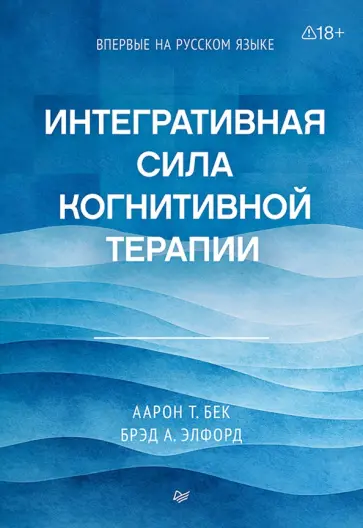 Бек, Элфорд - Интегративная сила когнитивной терапии обложка книги