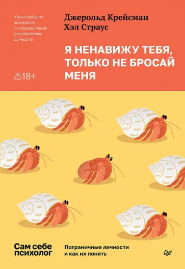 Крейсман, Страус - Я ненавижу тебя, только не бросай меня. Пограничные личности и как их понять обложка книги