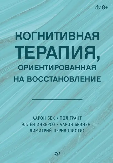 Бек, Грант - Когнитивная терапия, ориентированная на восстановление обложка книги