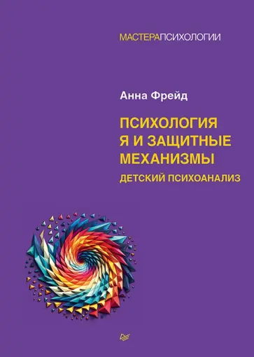 Анна Фрейд - Психология Я и защитные механизмы обложка книги