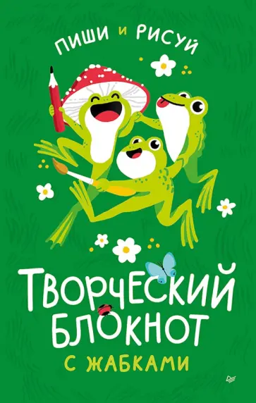 Творческий блокнот с жабками обложка книги